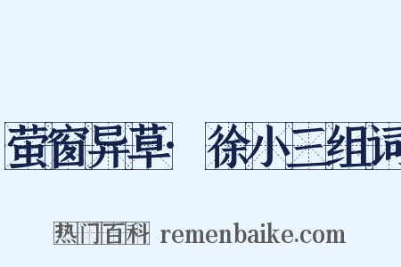 萤窗异草·徐小三组词是什么意思的图片